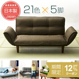 [12%OFFクーポン　7/11 23:59迄]21色×脚5種類を自由に組み合わせ♪ 安心の日本製＆ソファランキング1位　★送料無料（沖縄・離島への配送不可）★カウチソファー韻【1年保証】2人掛け