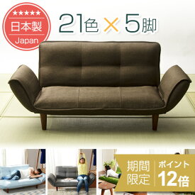 [ポイント12倍　11/18 23:59迄]21色×脚5種類を自由に組み合わせ♪ カウチソファー韻｜送料無料（沖縄・離島への配送不可）｜安心の日本製｜ソファランキング1位｜1年保証｜ソファ｜ 2人掛け｜