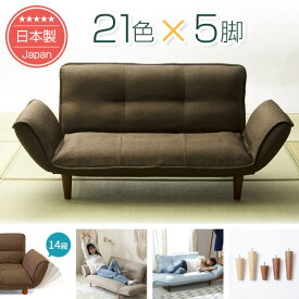 [ポイント12倍　1/20 23:59迄]21色×脚5種類を自由に組み合わせ♪ カウチソファー韻｜送料無料（沖縄・離島への配送不可）｜安心の日本製｜ソファランキング1位｜1年保証｜ソファ｜ 2人掛け｜