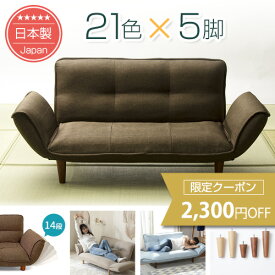 [2,300円OFFクーポン　12/11 23:59迄]21色×脚5種類を自由に組み合わせ♪ カウチソファー韻｜送料無料（沖縄・離島への配送不可）｜安心の日本製｜ソファランキング1位｜1年保証｜ソファ｜ 2人掛け｜