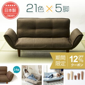 [12%OFFクーポン　1/16 23:59迄]21色×脚5種類を自由に組み合わせ♪ カウチソファー韻｜送料無料（沖縄・離島への配送不可）｜安心の日本製｜ソファランキング1位｜1年保証｜ソファ｜ 2人掛け｜