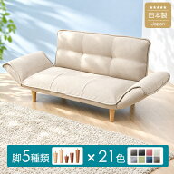 21色×脚5種類を自由に組み合わせ♪ カウチソファー韻｜送料無料（沖縄・離島への配送不可）｜安心の日本…