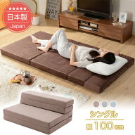 [ポイント10倍　5/17 23:59迄]折り畳みソファーマットレス　シングル（幅100cm）厚さ10cmのしっかり高反…