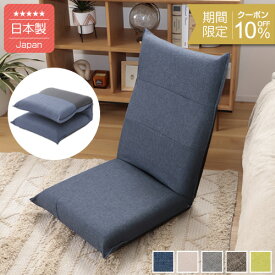 [10%OFFクーポン　11/11 23:59迄]折りたたみ出来るハイバック座椅子alto 14段リクライニング【楽天座椅子ランキング1位獲得（日本製）】【6ヵ月保証】【送料無料（沖縄・離島への配送不可）】