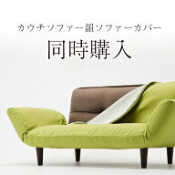 [10%OFFクーポン　4/20 23:59迄]【ソファと同時購入用専用】【洗濯可能】カウチソファー韻専用ソファーカ…