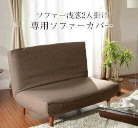 [10%OFFクーポン　4/30 23:59迄]【カバー単品】ぴったりフィット♪ハイバックソファー浅葱　2人掛け専用ソファーカバー【送料無料（沖縄・離島への配送不可）】