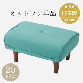 【オットマン単品購入用専用】シンプルスタイルオットマン「Ottoman」(ポケットコイル入り)脚置き※オットマン単品です【送料無料（沖縄・離島への配送不可）】【日本製】