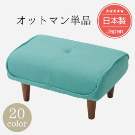 シンプルスタイルオットマン「Ottoman」(ポケットコイル入り)脚置き※オットマン単品です【送料無料（沖縄・離島への配送不可）】【日本製】