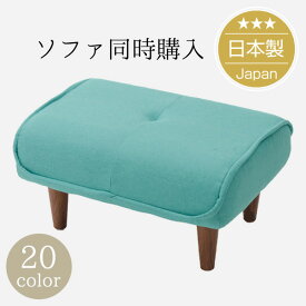 [ポイント12倍　5/27 23:59迄]【ソファと同時購入用専用】シンプルスタイルオットマン「Ottoman」(ポケットコイル入り)脚置き※オットマン単品。ソファと一緒にご購入下さい。【日本製】