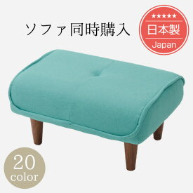 [ポイント12倍　12/11 23:59迄]【ソファと同時購入用専用】シンプルスタイルオットマン「Ottoman」(ポケットコイル入り)脚置き※オットマン単品。ソファと一緒にご購入下さい。【日本製】