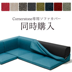 [ポイント10倍　6/2 23:59迄]【ソファ同時購入専用】Cornerstone専用 ソファーカバー全12色（ファブリック＆レザー）