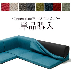 [ポイント10倍　4/1 23:59迄]【カバー単品販売専用】Cornerstone専用 ソファーカバー全12色（ファブリック＆レザー）【送料無料（沖縄・離島への配送不可）】