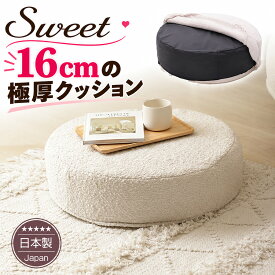 [10%OFFクーポン　10/18 23:59迄]｜安心の日本製｜カバーが洗える　 腰に優しい低反発シート＆チップウレタンの16cm『極厚』クッション「SWEET」1個　円形・正方形　座布団【送料無料（沖縄・離島への配送不可）】