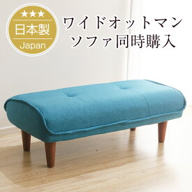 [ポイント10倍　4/1 23:59迄]【ソファと同時購入用専用】ワイドオットマン「Ottoman」(ポケットコイル入り)脚置き※オットマン単品。ソファと一緒にご購入下さい。【日本製】