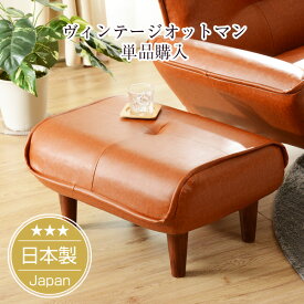 【オットマン単品購入用専用】＼ヴィンテージ スタイル／　オットマン「Ottoman」(ポケットコイル入り)脚置き※オットマン単品。ソファと一緒にご購入下さい。【日本製】