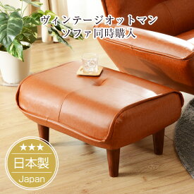 【ソファと同時購入用専用】＼ヴィンテージ スタイル／　オットマン「Ottoman」(ポケットコイル入り)脚置き※オットマン単品。ソファと一緒にご購入下さい。【日本製】