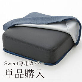 【SWEET専用カバー単品】洗濯可能な専用カバー　※カバーのみ。クッション本体は付属しません ※沖縄・離島への配送不可※Miniには使用出来ません。