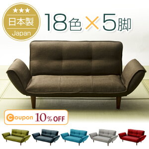 [10%OFFクーポン&ポイント5倍 3/28 23:59迄] 18色×脚5種類を自由に組み合わせ♪ 安心の日本製&ソファランキング1位 ★関東送料無料(沖縄・離島への配送不可)★カウチソファー韻【1年保証】2人掛け