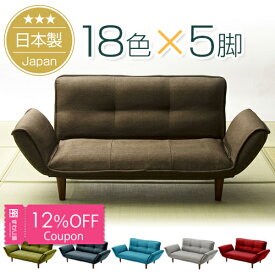 [12%OFFクーポン　6/27 23:59迄]18色×脚5種類を自由に組み合わせ♪ 安心の日本製＆ソファランキング1位　★関東送料無料（沖縄・離島への配送不可）★カウチソファー韻【1年保証】2人掛け