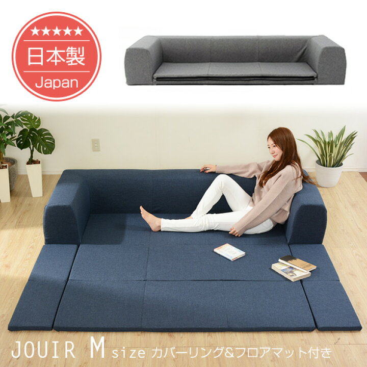 楽天市場】《Mサイズ》カバーが洗えるフロアマット付きソファJOUIR 