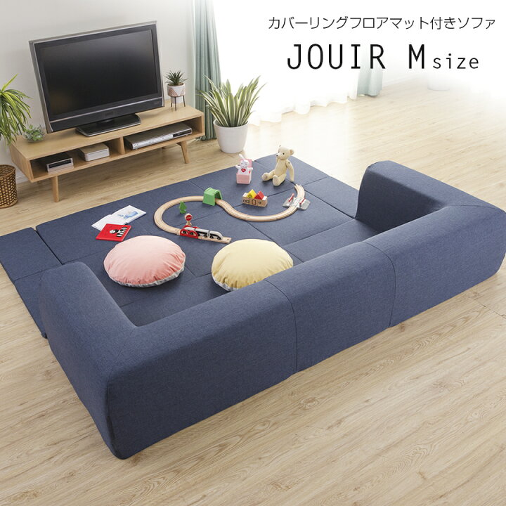 楽天市場】《Mサイズ》カバーが洗えるフロアマット付きソファJOUIR 