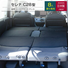 [10%OFFクーポン　11/11 23:59迄]セレナ 日産 C28 8人乗り専用 車中泊フラットマットレス【日本製】【送料無料（沖縄・離島への配送不可）】