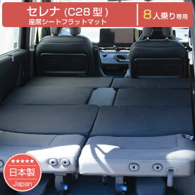 [ポイント10倍　7/15 23:59迄]【新商品】セレナ 日産 C28 8人乗り専用 車中泊フラットマットレス【日本製】【送料無料（沖縄・離島への配送不可）】