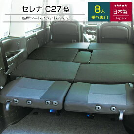 [ポイント10倍　3/11 23:59迄]セレナ 日産 C27 8人乗り専用 車中泊フラットマットレス【日本製】【送料無料（沖縄・離島への配送不可）】
