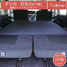 [ポイント10倍　7/15 23:59迄]【新商品】デリカ D5 7人乗り専用 車中泊フラットマットレス 三菱 【日本製】【送料無料（沖縄・離島への配送不可）】