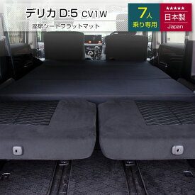 [10%OFFクーポン　11/11 23:59迄]デリカ D5 7人乗り専用 車中泊フラットマットレス 三菱 【日本製】【送料無料（沖縄・離島への配送不可）】