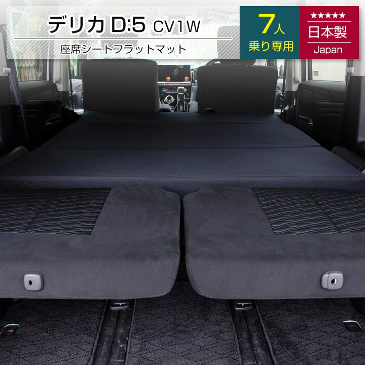 楽天市場】[ポイント10倍 6/26 23:59迄]デリカ D5 7人乗り専用 車中泊 