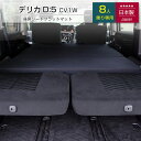デリカ D5 8人乗り専用 車中泊フラットマットレス 三菱 【日本製】【送料無料（沖縄・離島への配送不可）】