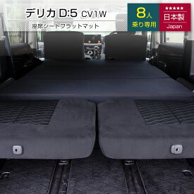[10%OFFクーポン　11/11 23:59迄]デリカ D5 8人乗り専用 車中泊フラットマットレス 三菱 【日本製】【送料無料（沖縄・離島への配送不可）】