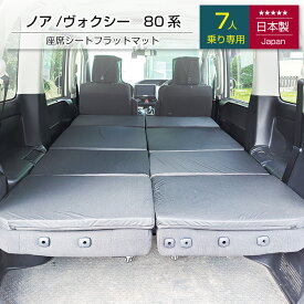 [ポイント10倍　3/11 23:59迄]ノア ヴォクシー80系 7人乗り専用 車中泊フラットマットレス トヨタ toyota NOAH VOXY【日本製】【送料無料（沖縄・離島への配送不可）】