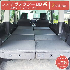 [ポイント10倍　7/15 23:59迄]【新商品】ノア ヴォクシー80系 7人乗り専用 車中泊フラットマットレス トヨタ NOAH VOXY【日本製】【送料無料（沖縄・離島への配送不可）】