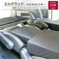 [ポイント10倍　3/11 23:59迄]エルグランド E52型専用 車中泊フラットマットレス 日産 【日本製】【送料…