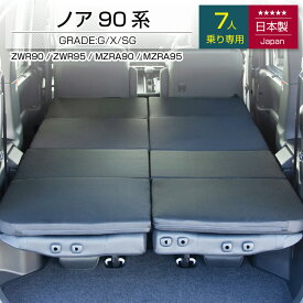 [10%OFFクーポン　11/11 23:59迄]TOYOTA NOAH ノア 90系 グレードG/X 7人乗り専用 車中泊フラットマットレス トヨタ toyota 【日本製】【送料無料（沖縄・離島への配送不可）】