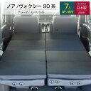 ノア ヴォクシー 90系 グレードG/X/SG 7人乗り専用 車中泊フラットマットレス トヨタ toyota 【日本製】【送料無料（…