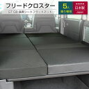 HONDA フリードクロスター GT GB 5人乗り 車中泊フラットマットレス 【日本製】【送料無料（沖縄・離島への配送不可）…