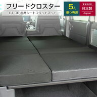 [ポイント10倍　3/11 23:59迄]HONDA フリードクロスター GT GB 5人乗り 車中泊フラットマットレス 【日本…