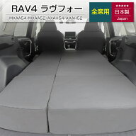 [10%OFFクーポン　10/18 23:59迄]TOYOTA RAV4 ラヴフォー【全席用】 MXAA54/MXAA52/AXAH54/AXAH52 5人乗…