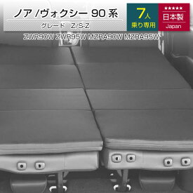 [ポイント10倍　3/11 23:59迄]｜新商品｜ノア ヴォクシー 90系 グレードZ/S-Z 7人乗り専用 車中泊フラットマットレス トヨタ【日本製】【送料無料（沖縄・離島への配送不可）】toyota NOAH VOXY