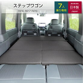 [10%OFFクーポン　10/18 23:59迄]｜新商品｜ステップワゴン【7人乗り】 RP6.7.8型専用 車中泊フラットマットレス HONDA【日本製】【送料無料（沖縄・離島への配送不可）】【安心の1年保証】