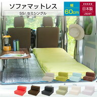 [ポイント10倍　3/11 23:59迄]ソファマットレス｜幅60cm｜セミシングル｜車中泊｜カバーリング【日本製※…