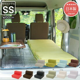 [ポイント10倍　7/15 23:59迄]【新商品】ソファマットレス｜幅60cm｜セミシングル｜車中泊｜カバーリング【日本製※カバーは外国製】｜送料無料（沖縄・離島への配送不可）｜