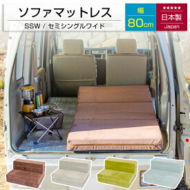 [10%OFFクーポン　10/18 23:59迄]ソファマットレス｜幅80cm｜セミシングルワイド｜車中泊｜カバーリング【日本製※カバーは外国製】【安心の1年保証】｜送料無料（沖縄・離島への配送不可）｜