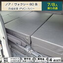 ノア ヴォクシー80系 車中泊フラットマット専用PVC（合成皮革）カバー単品(※マット本体は含まれません)【 7人・8人共…
