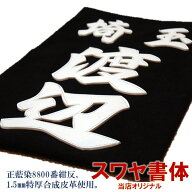 剣道 なぎなた 薙刀 垂名札 垂ネーム ◆当店オリジナル書体◆ クラリーノ 合皮 厚い 藍染生地8800番　ハ…