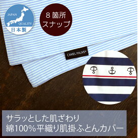 肌掛ふとんカバー シングル 140x190cm 日本製 綿100％ 着脱簡単テープ付きスナップ CAMEL PALMS 肌に優しい 吸汗 おしゃれ かわいい 上品 スナップボタン サラサラ