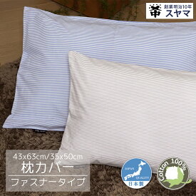 まくらカバー 日本製 綿100％ ファスナー式 CAMEL PALMS 細ボーダー柄 肌に優しい 吸汗 おしゃれ かわいい 上品 43x63 35x50 ピローケース